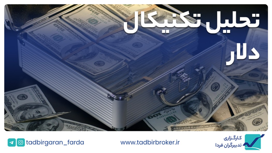 تحلیل تکنیکال دلار آمریکا