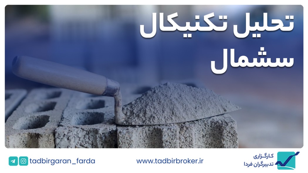 تحلیل تکنیکال سشمال