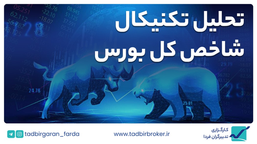 تحلیل تکنیکال شاخص کل بورس