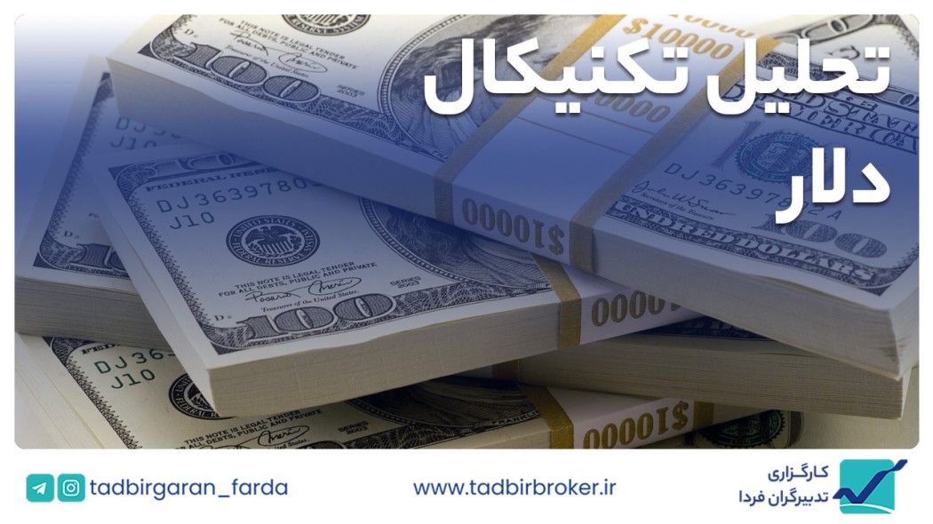 تحلیل تکنیکال دلار آمریکا