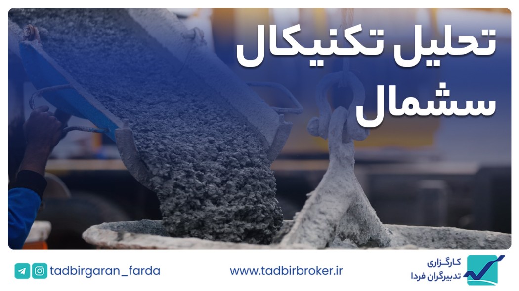 تحلیل تکنیکال سشمال