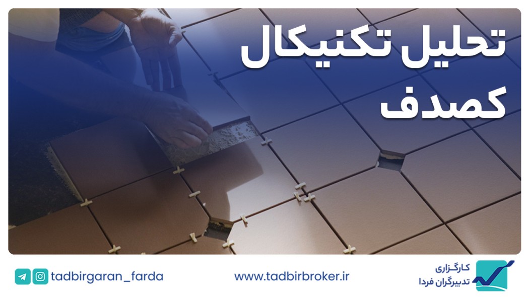 تحلیل تکنیکال کصدف