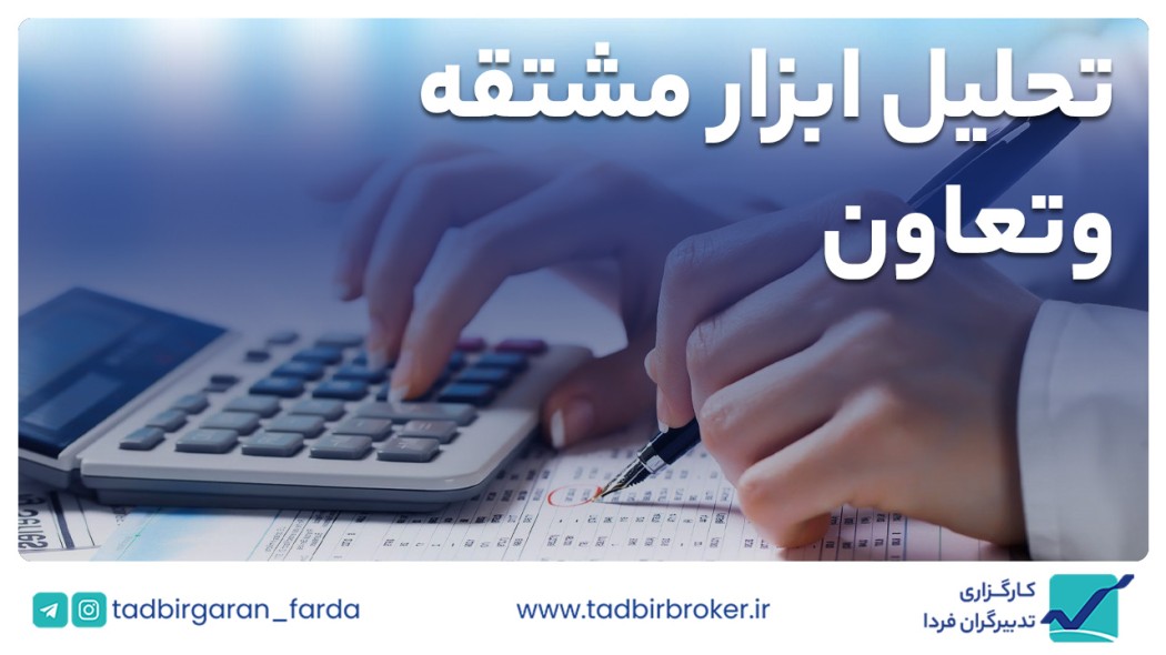 وتعاون / معامله با استفاده از ابزار اختیار