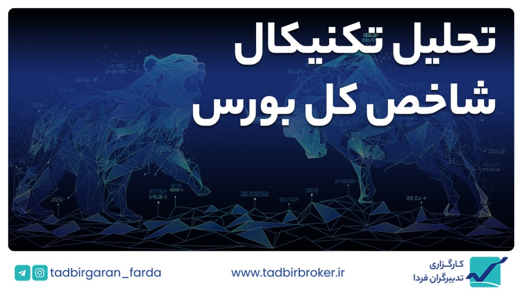 تحلیل تکنیکال شاخص کل بورس