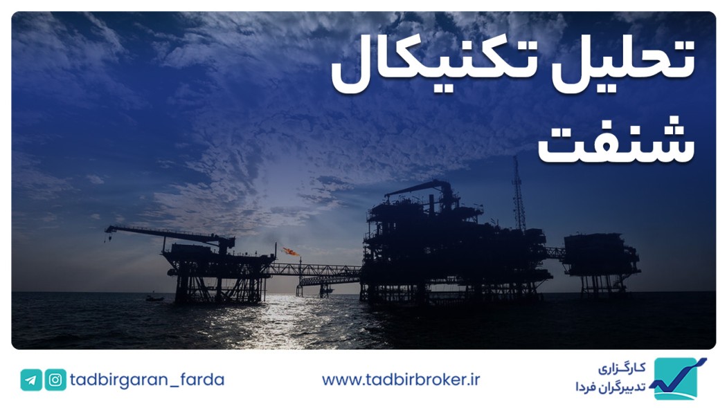 تحلیل تکنیکال شنفت