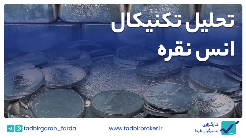 تحلیل تکنیکال انس نقره