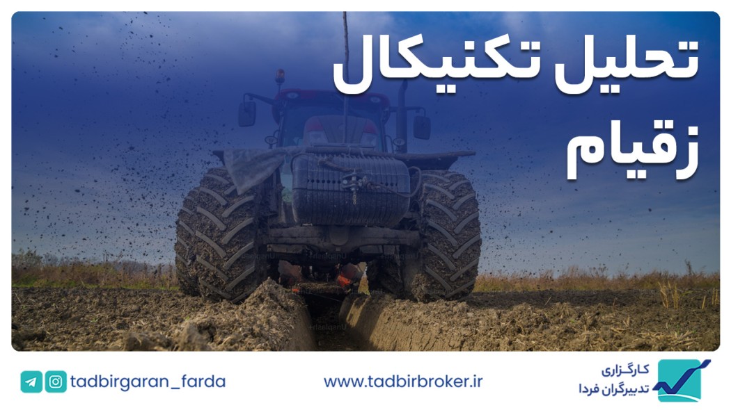 تحلیل تکنیکال زقیام