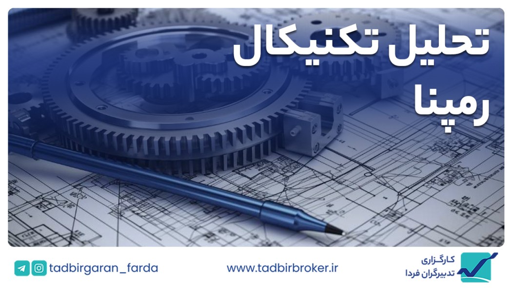 تحلیل تکنیکال رمپنا