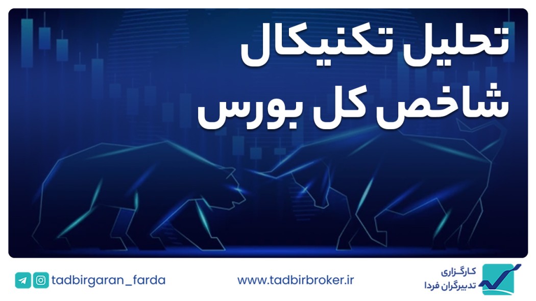 تحلیل تکنیکال شاخص کل بورس