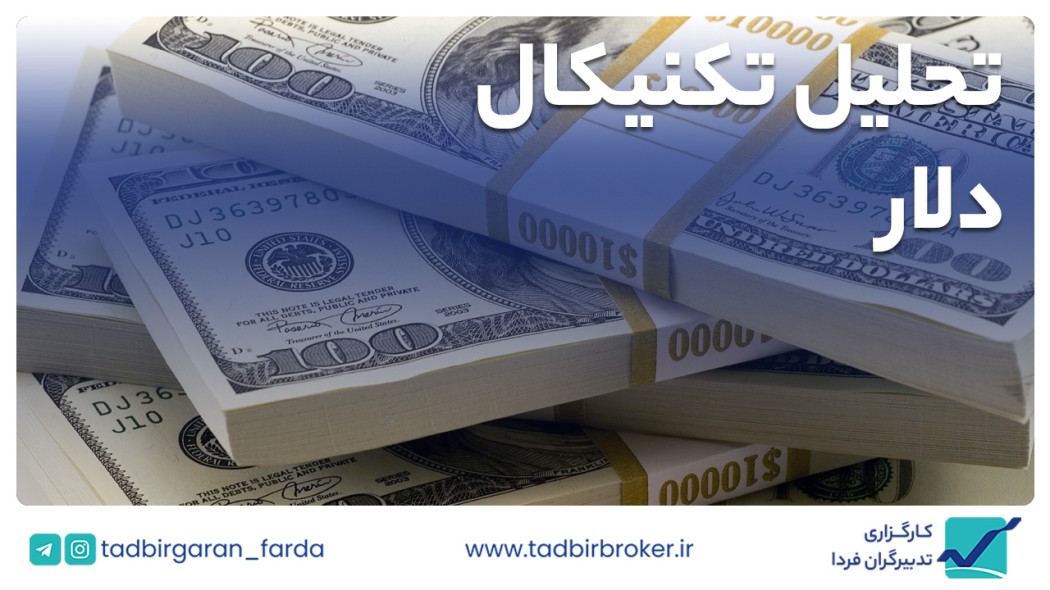 تحلیل تکنیکال دلار آمریکا