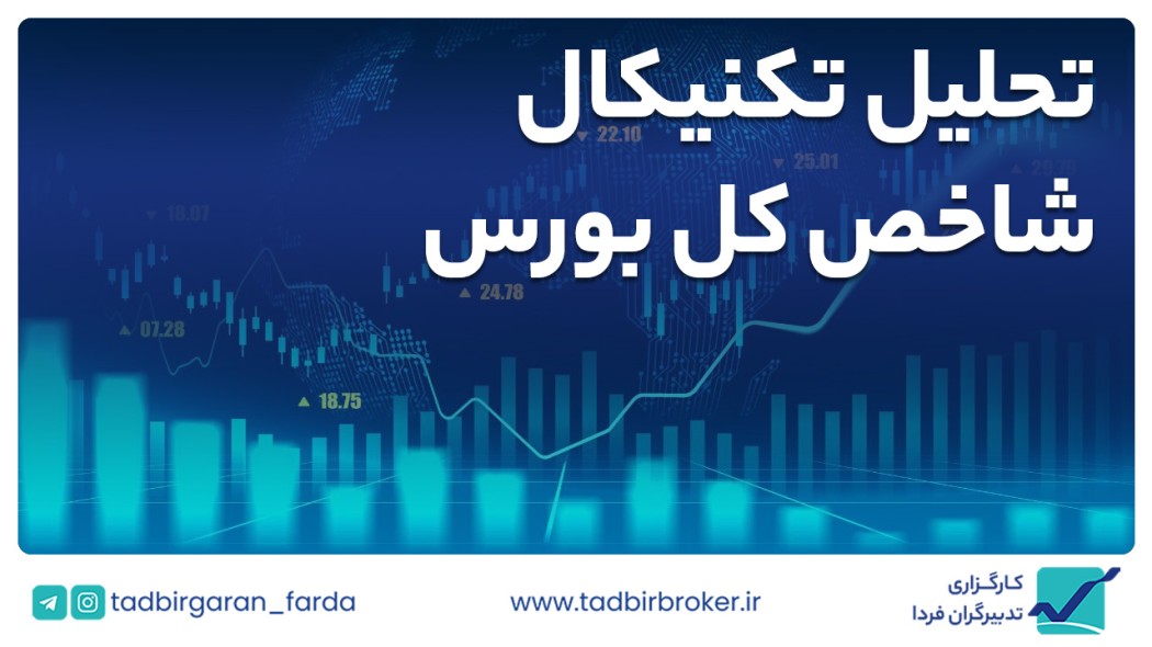 تحلیل تکنیکال شاخص کل بورس