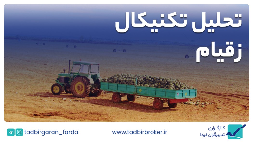 تحلیل تکنیکال زقیام