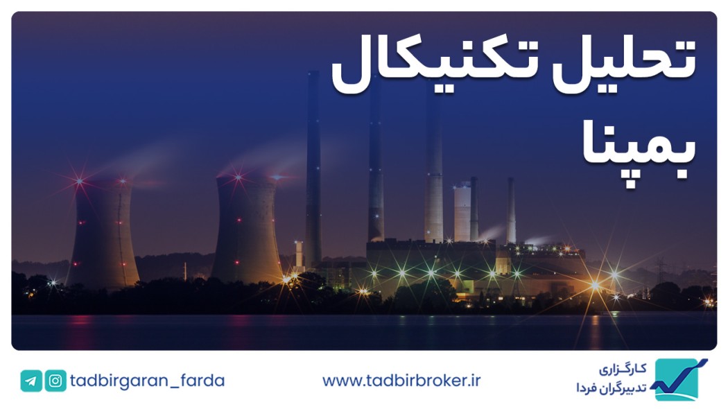 تحلیل تکنیکال بمپنا