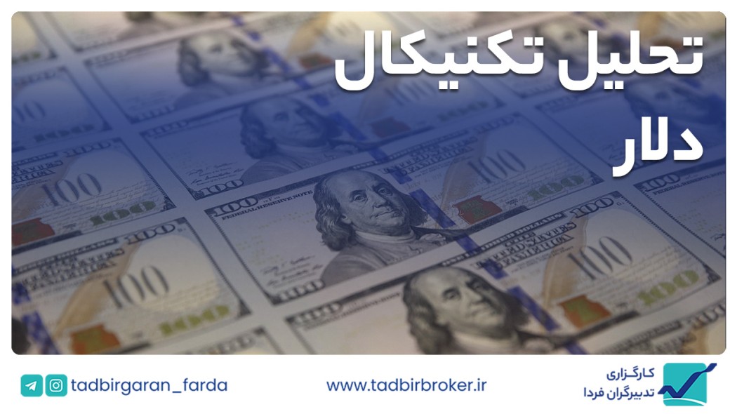 تحلیل تکنیکال دلار آمریکا