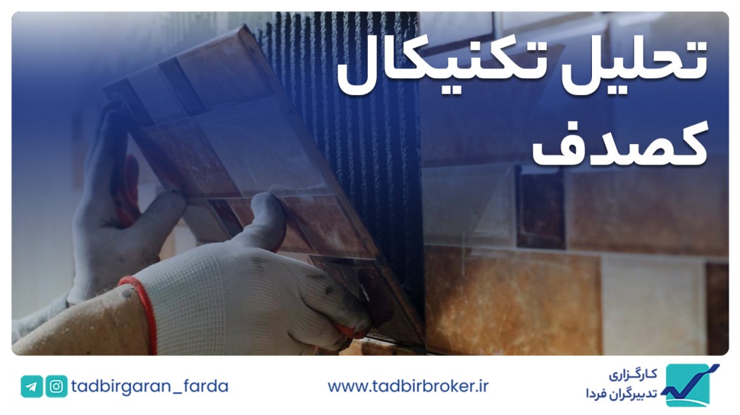 تحلیل تکنیکال کصدف