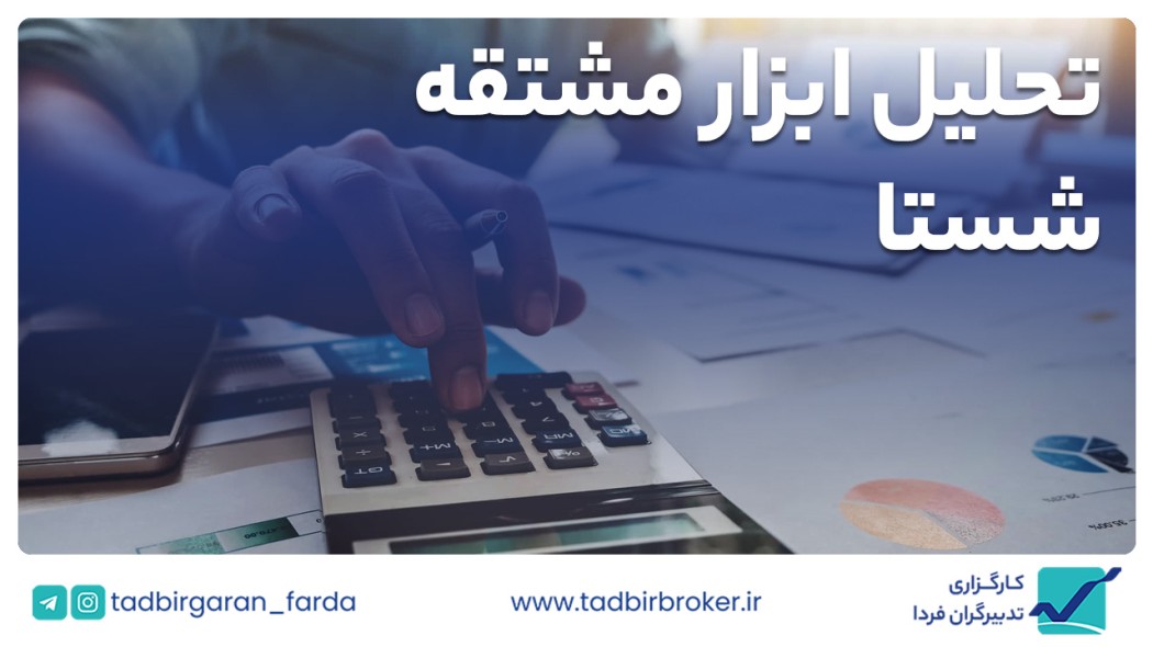 شستا / معامله با استفاده از ابزار اختیار