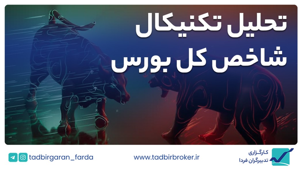 تحلیل تکنیکال شاخص کل بورس