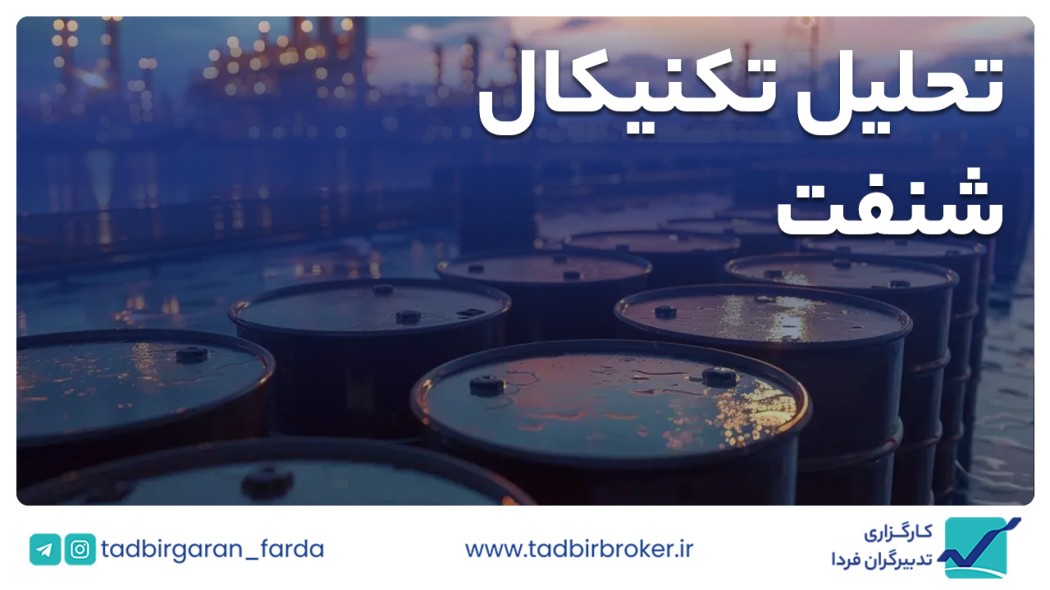 تحلیل تکنیکال شنفت