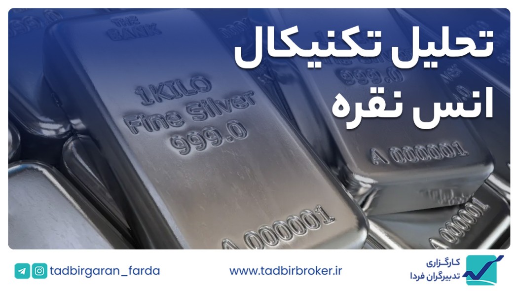 تحلیل تکنیکال انس نقره