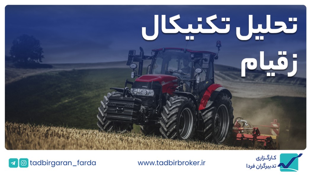 تحلیل تکنیکال زقیام