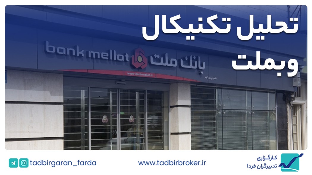 تحلیل تکنیکال وبملت