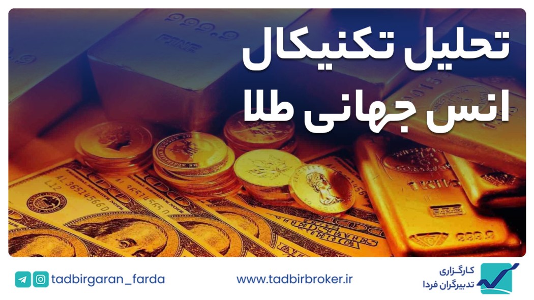 تحلیل تکنیکال انس جهانی طلا