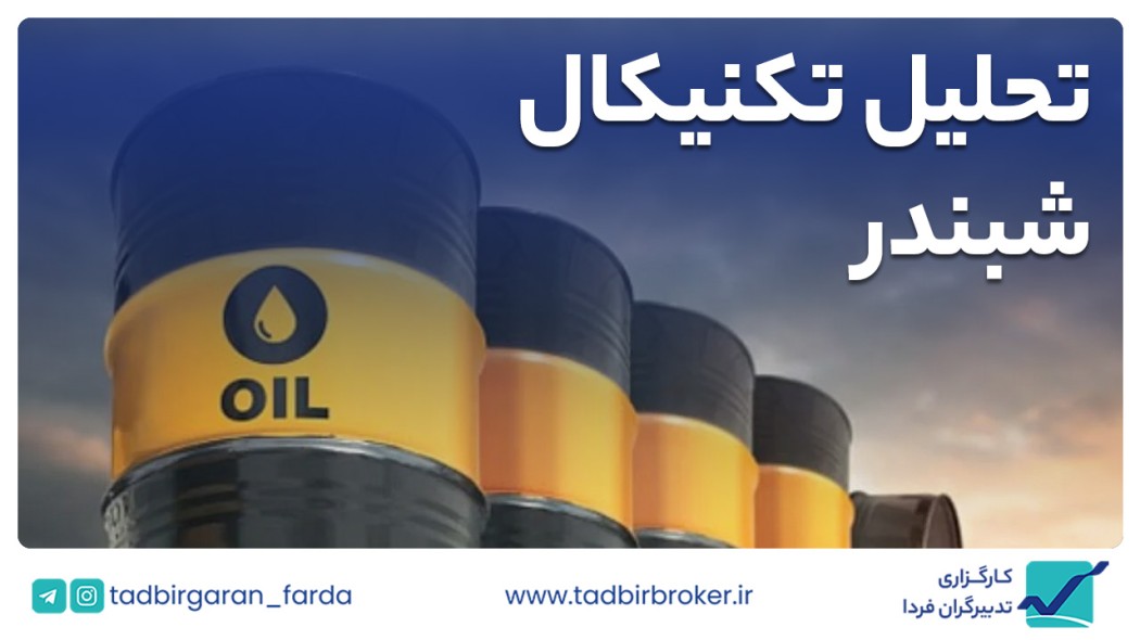 تحلیل تکنیکال شبندر