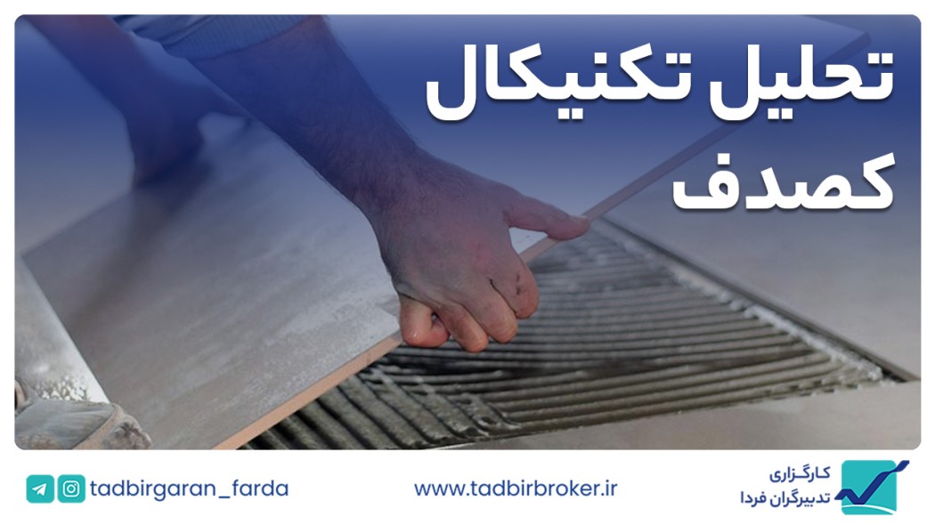 تحلیل تکنیکال کصدف