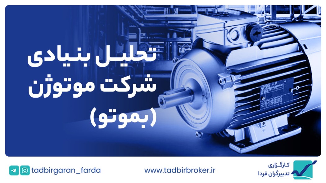 تحلیل بنیادی شرکت موتورژن