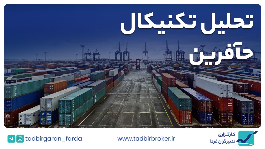 تحلیل تکنیکال حآفرین