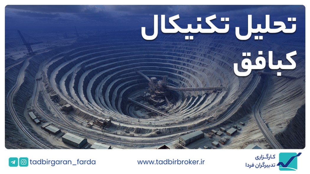 تحلیل تکنیکال کبافق