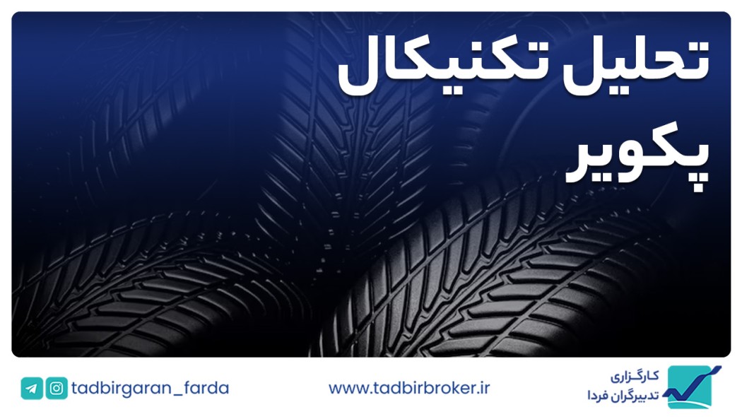 تحلیل تکنیکال پکویر