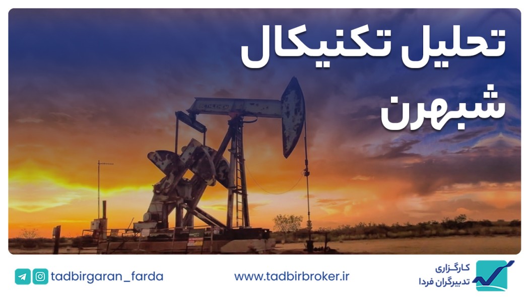تحلیل تکنیکال شبهرن