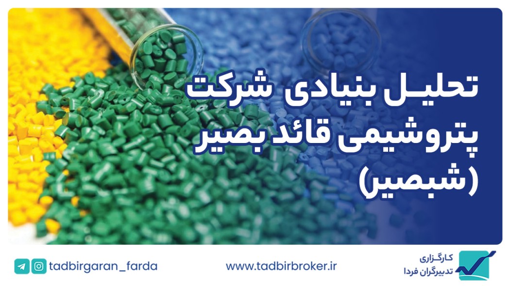 تحلیل بنیادی شركت پتروشیمی قائد بصیر  با نماد (شبصیر)