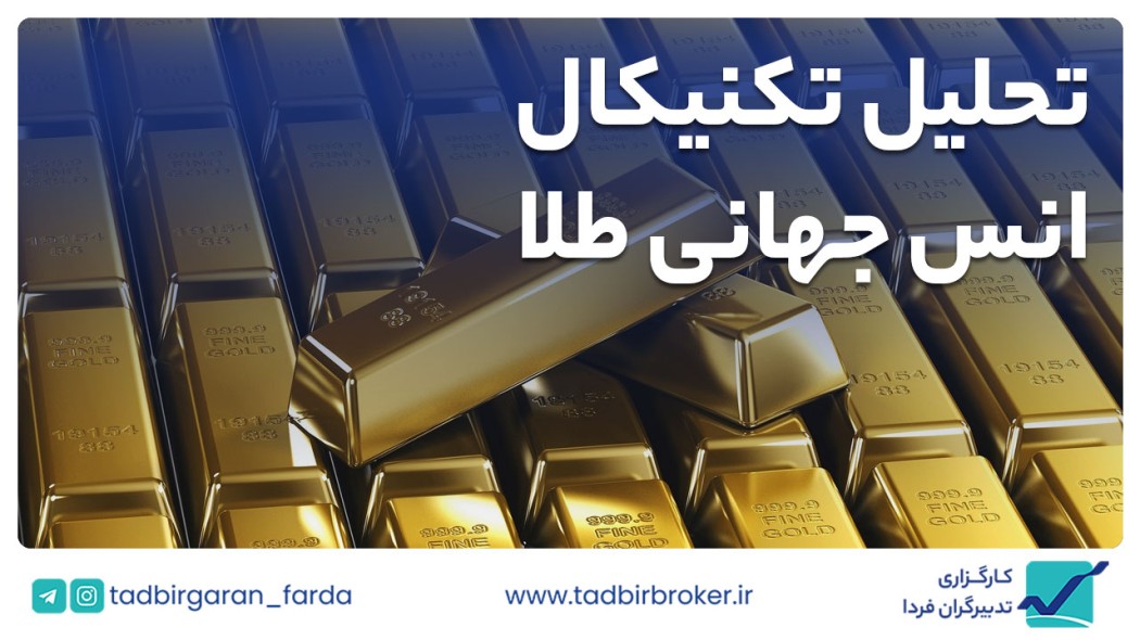 تحلیل تکنیکال انس جهانی طلا
