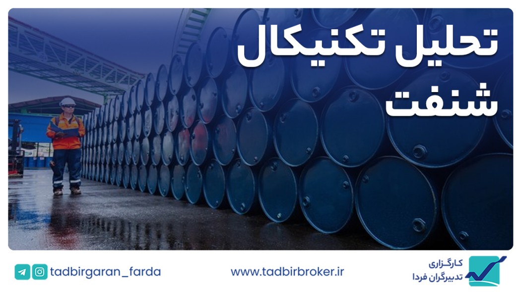 تحلیل تکنیکال شنفت