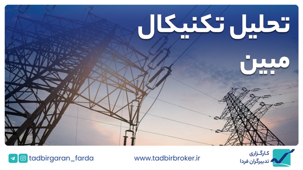 تحلیل تکنیکال مبین