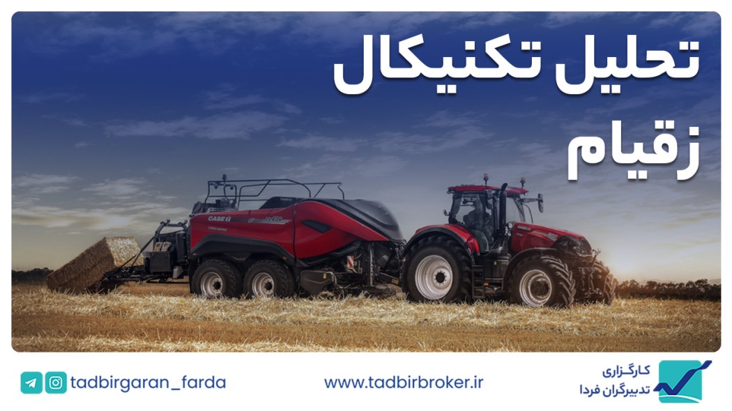 تحلیل تکنیکال زقیام