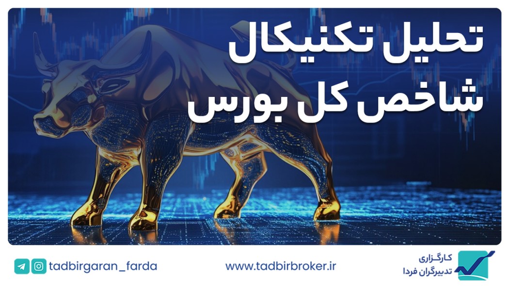 تحلیل تکنیکال شاخص کل بورس