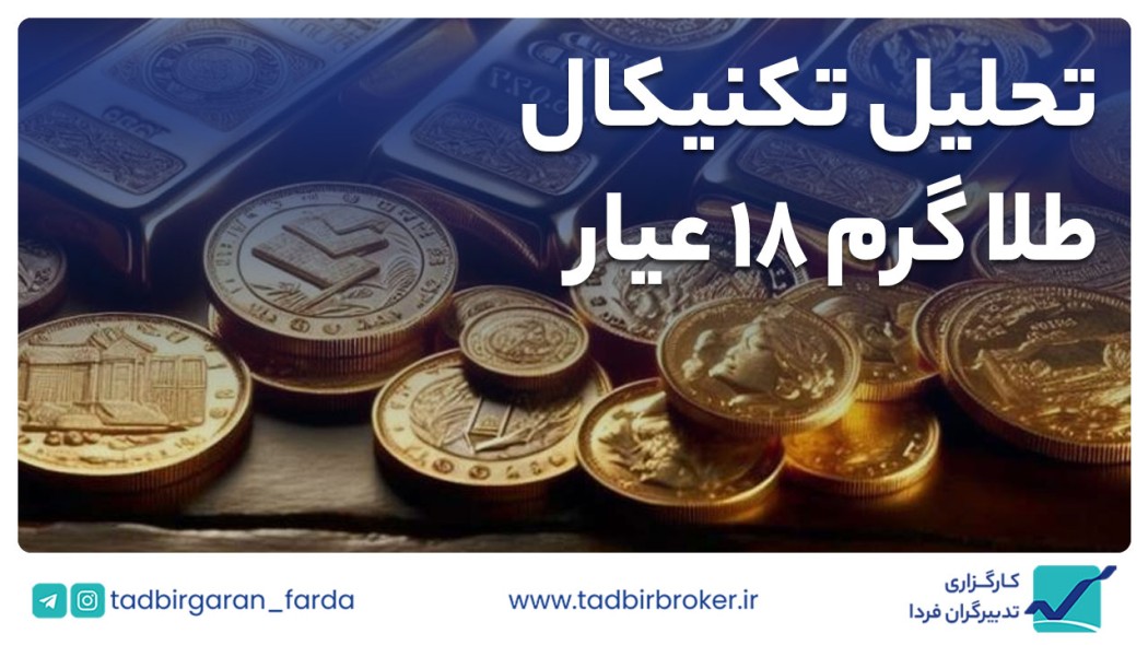 تحلیل تکنیکال طلا گرم 18 عیار