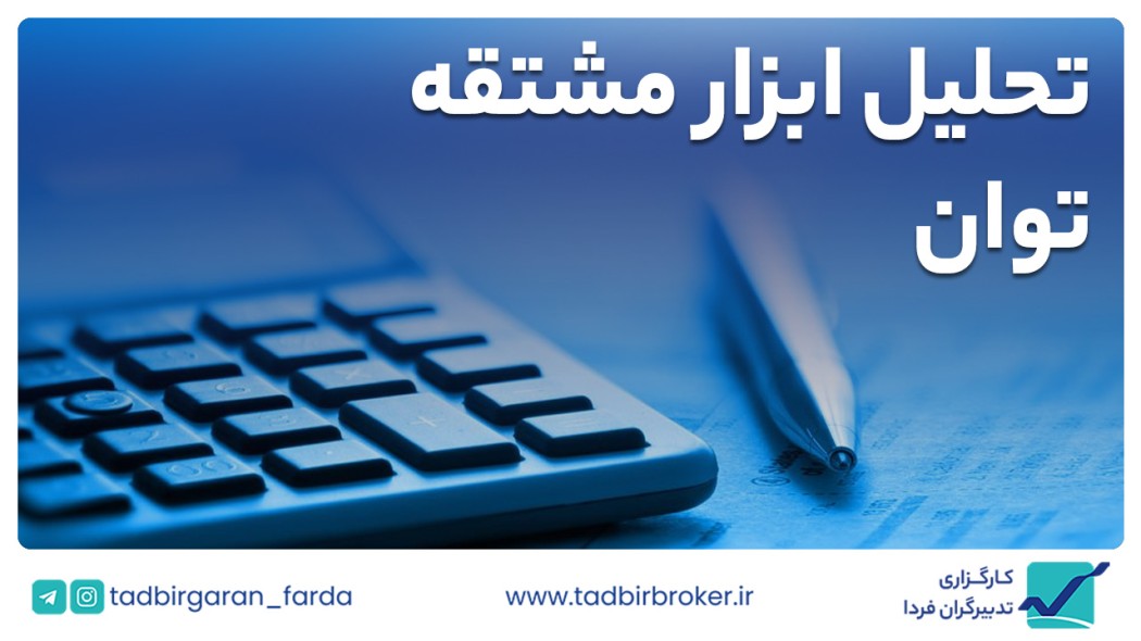 توان / معامله با استفاده از ابزار اختیار