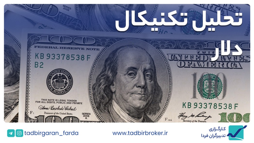 تحلیل تکنیکال دلار آمریکا