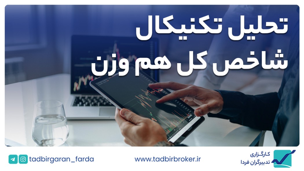 تحلیل تکنیکال شاخص کل هم وزن