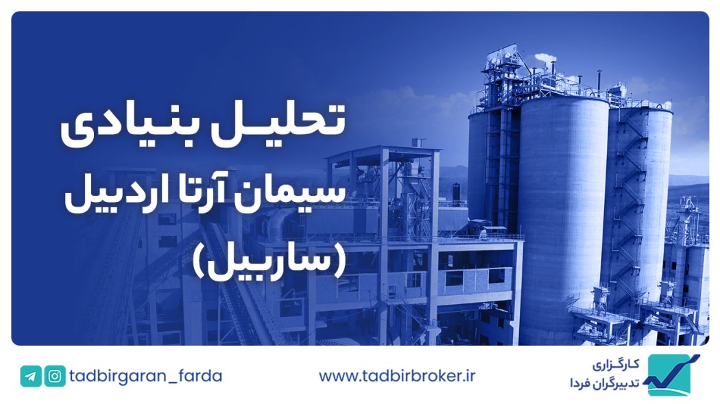 تحلیل بنیادی شركت سیمان آرتا اردبیل  با نماد ساربیل