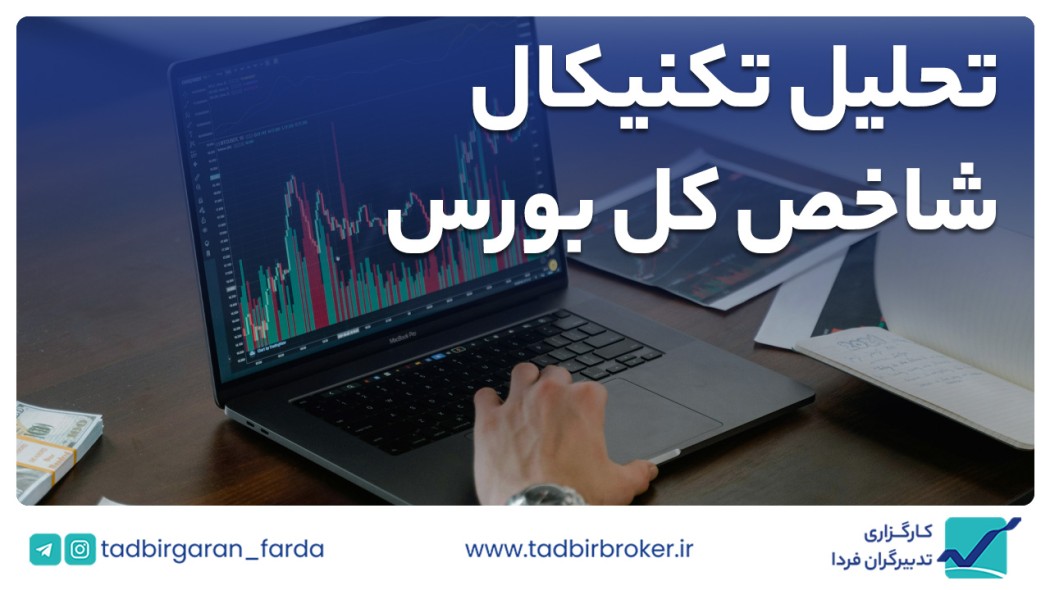 تحلیل تکنیکال شاخص کل بورس