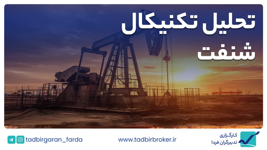 تحلیل تکنیکال شنفت