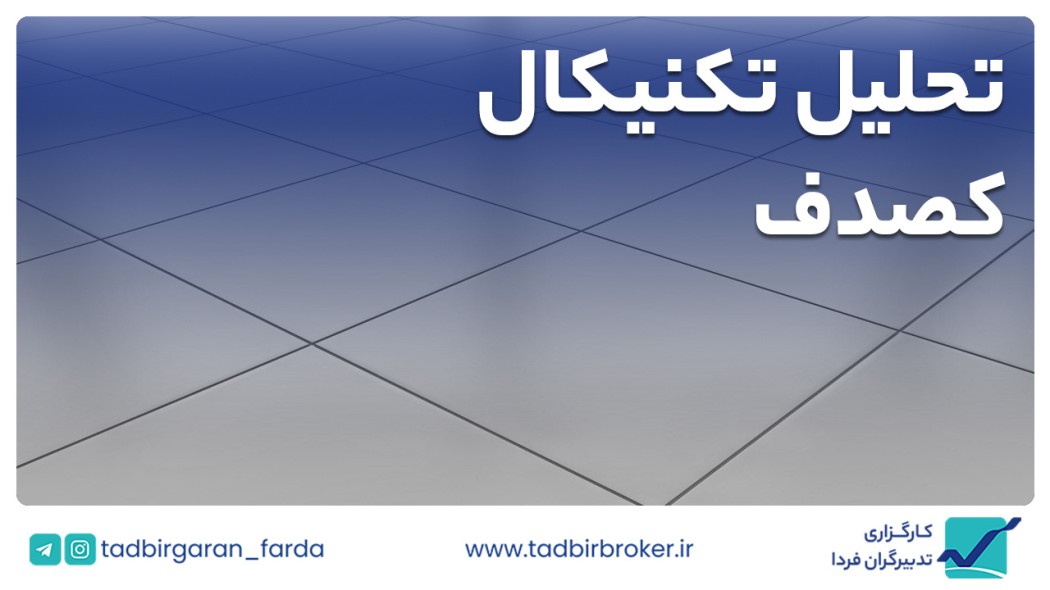تحلیل تکنیکال کصدف