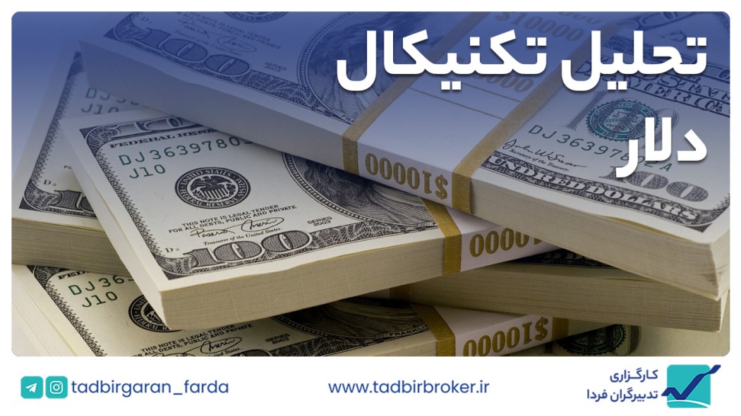 تحلیل تکنیکال دلار آمریکا