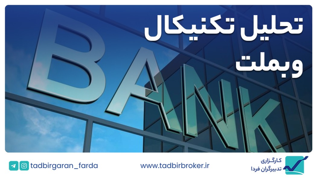 تحلیل تکنیکال وبملت