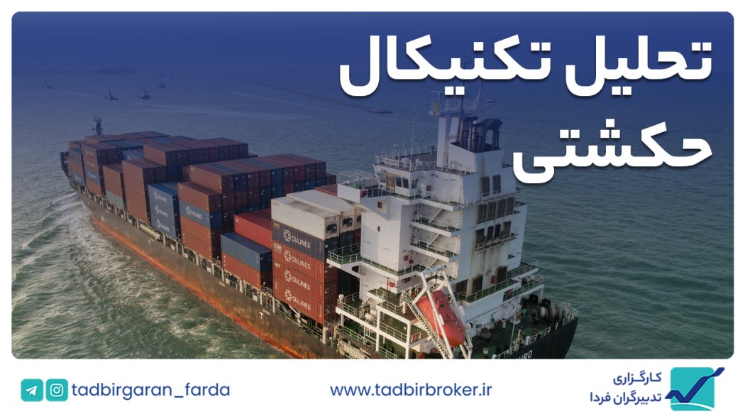 تحلیل تکنیکال حکشتی